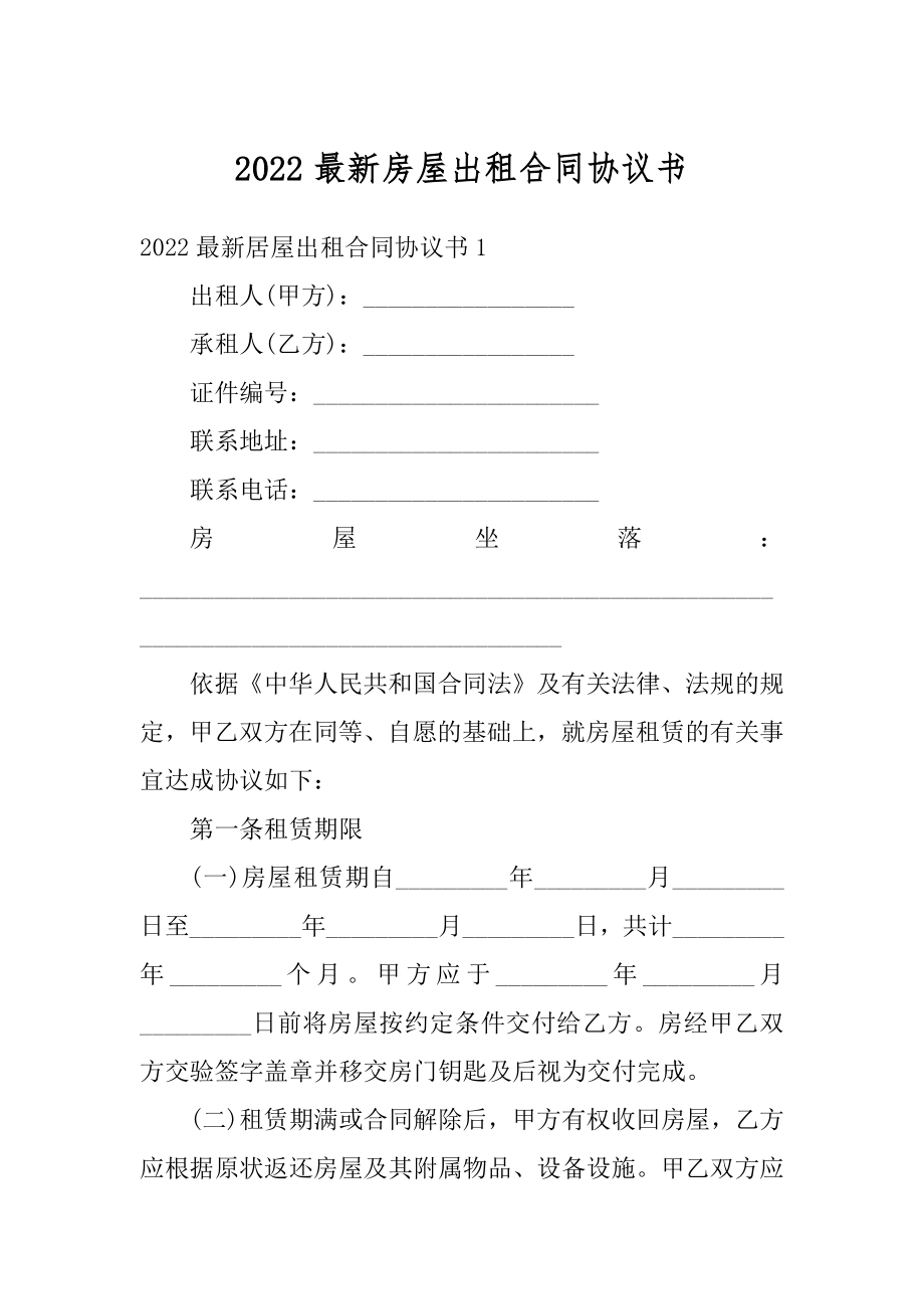 2022最新房屋出租合同协议书范本.docx_第1页