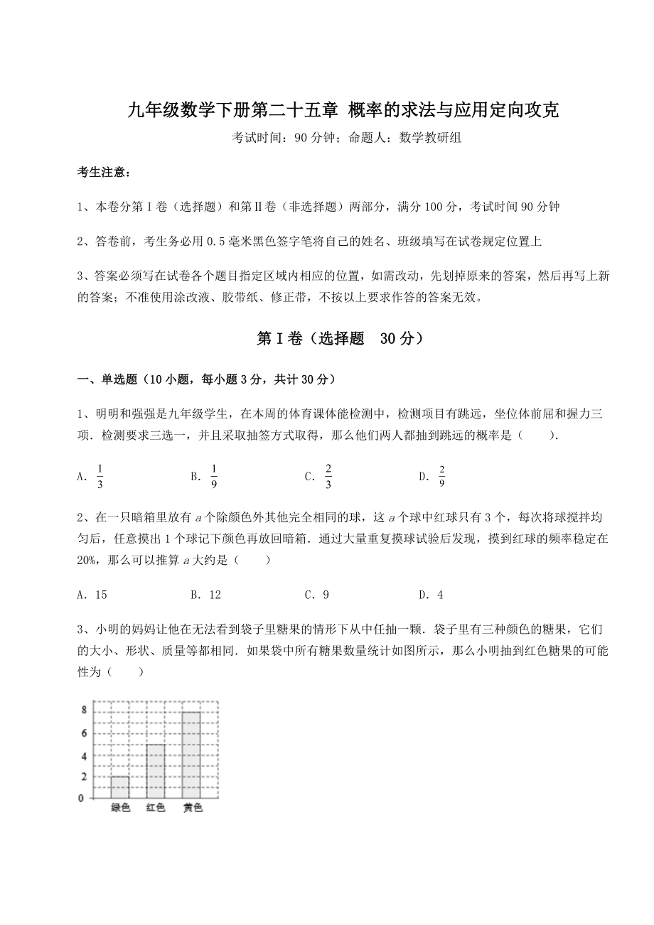 2022年最新京改版九年级数学下册第二十五章-概率的求法与应用定向攻克练习题(精选).docx_第1页