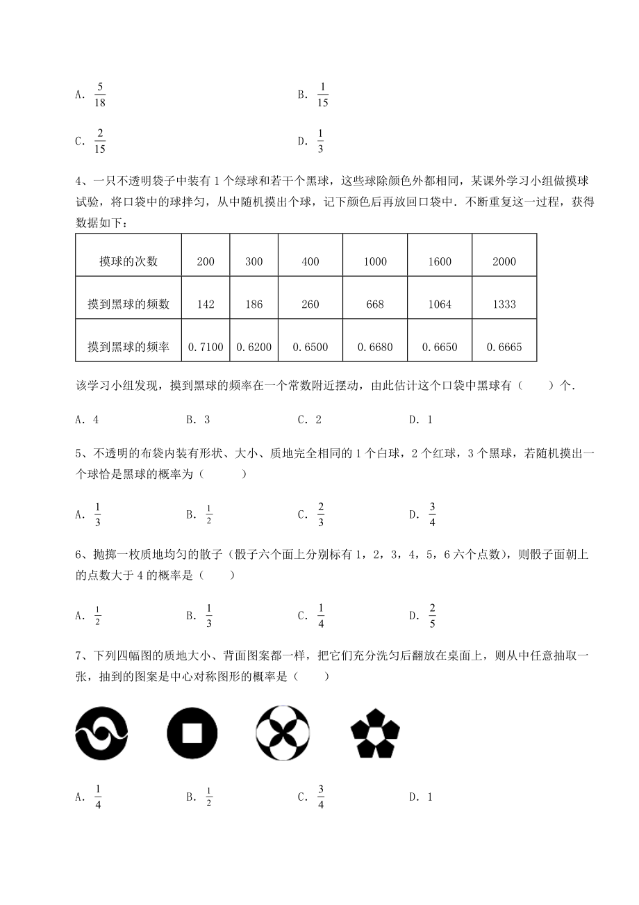 2022年最新京改版九年级数学下册第二十五章-概率的求法与应用定向攻克练习题(精选).docx_第2页