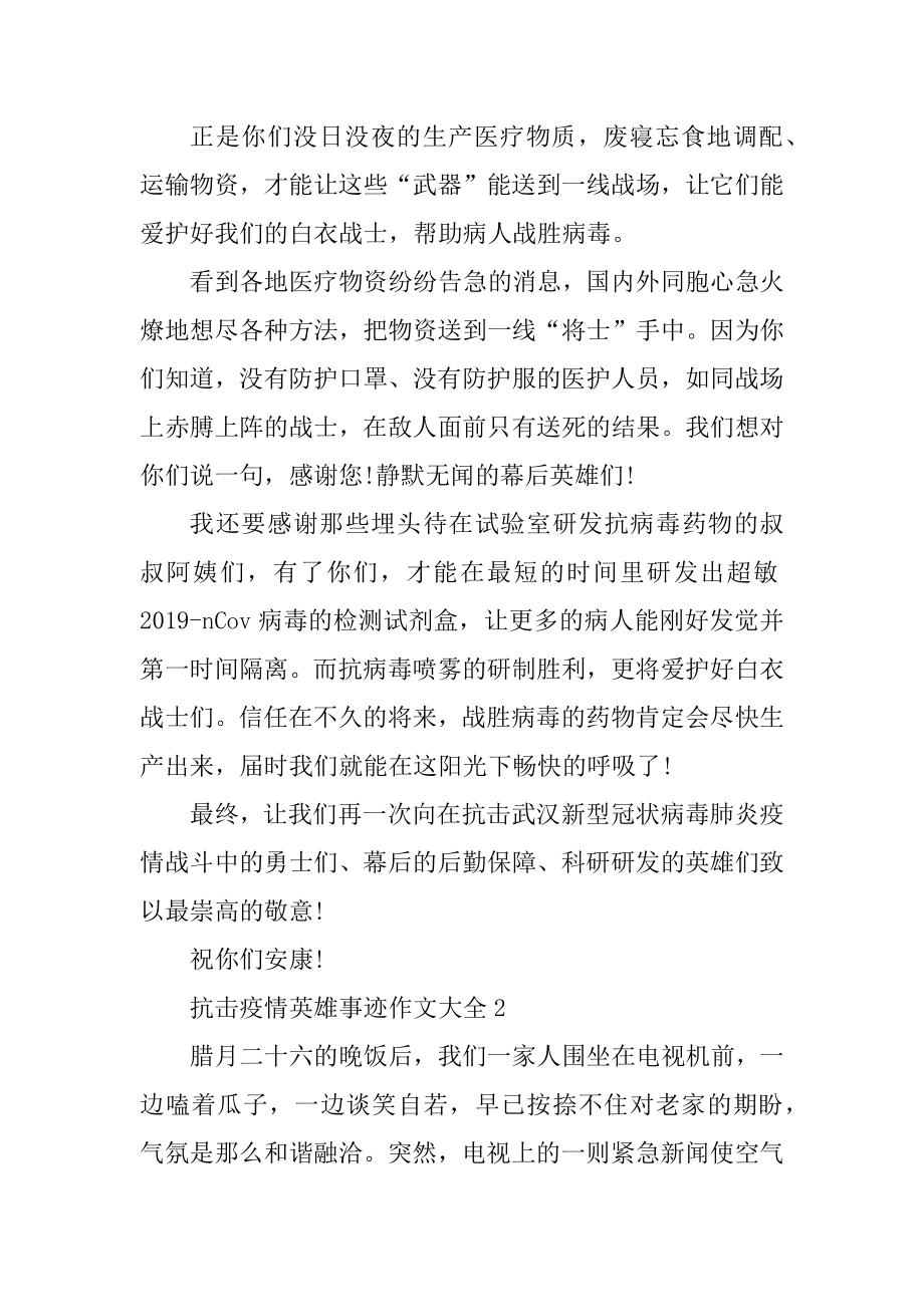 抗击疫情英雄事迹作文大全精品.docx_第2页