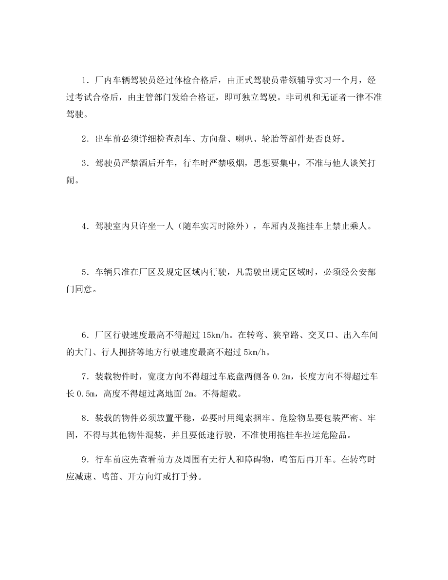 厂内机动车运输安全管理规定.docx_第2页