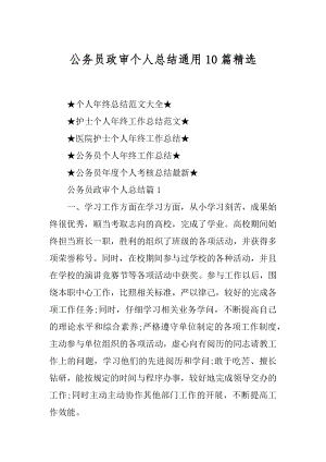 公务员政审个人总结通用10篇精选.docx