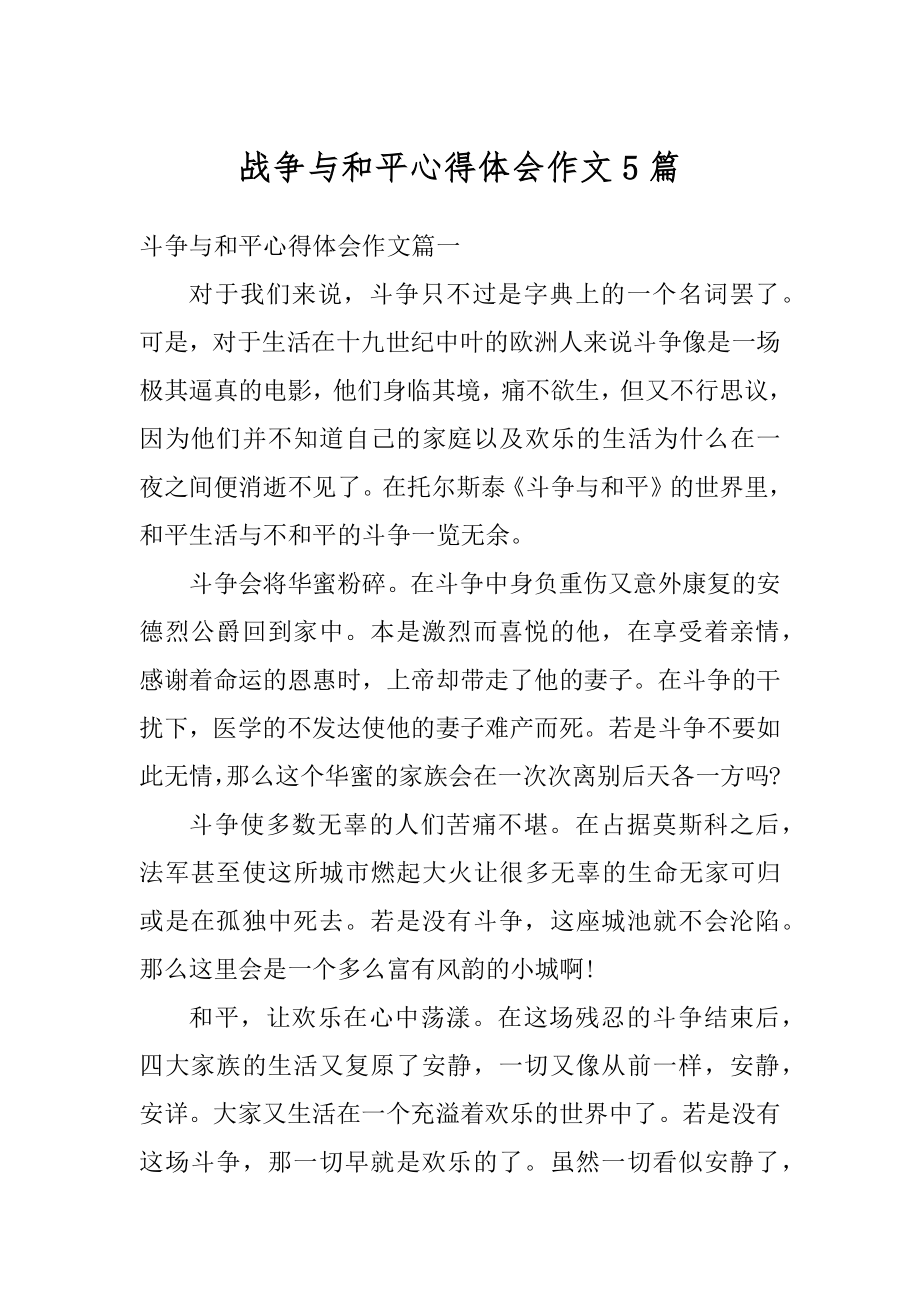 战争与和平心得体会作文5篇汇编.docx_第1页