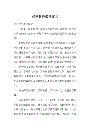 初中我的老师作文精编.docx