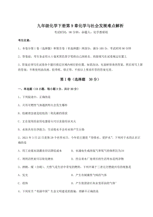 2022年必考点解析沪教版(全国)九年级化学下册第9章化学与社会发展难点解析试卷(含答案解析).docx