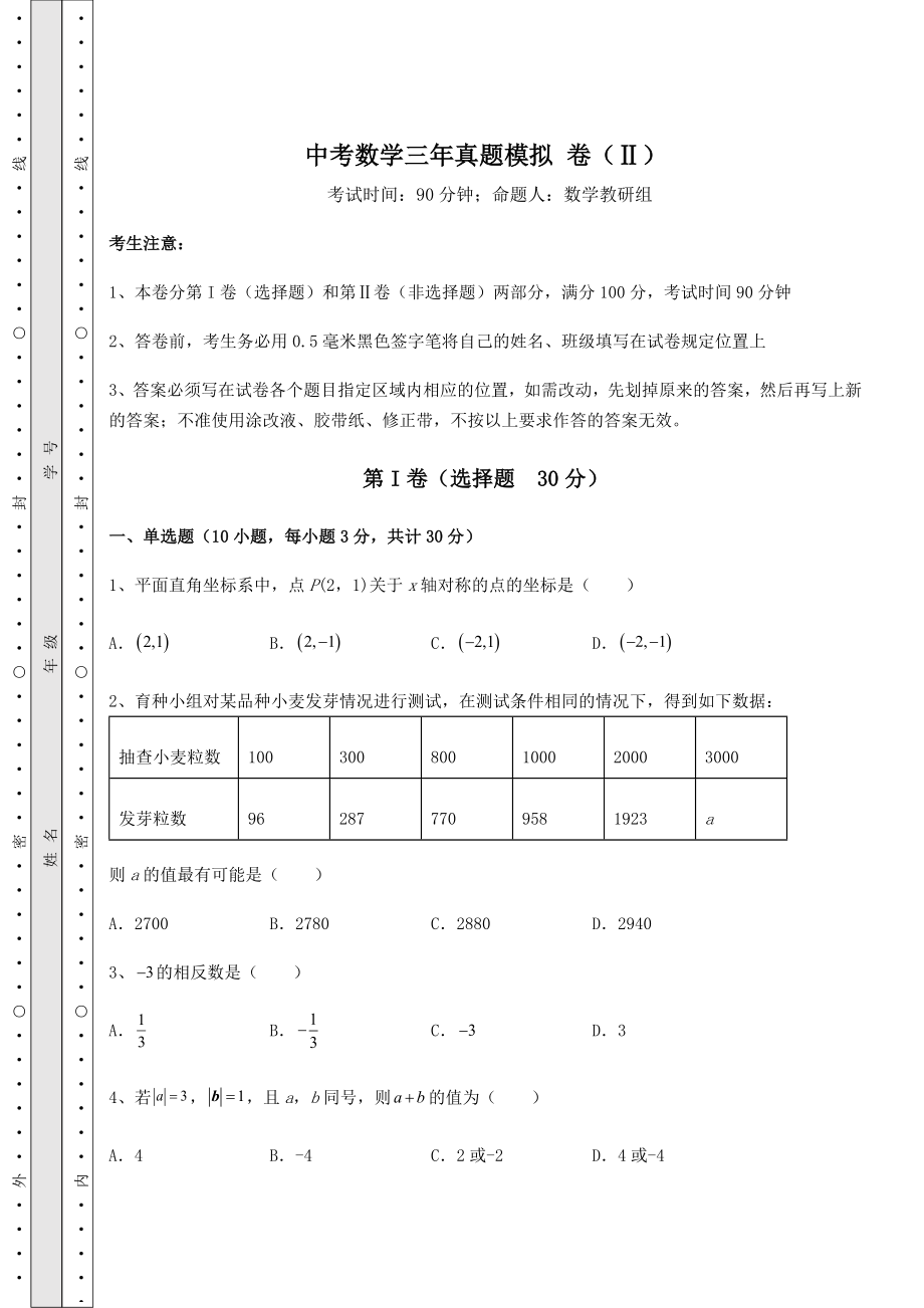 【高频真题解析】中考数学三年真题模拟-卷(Ⅱ)(含答案及详解).docx_第1页