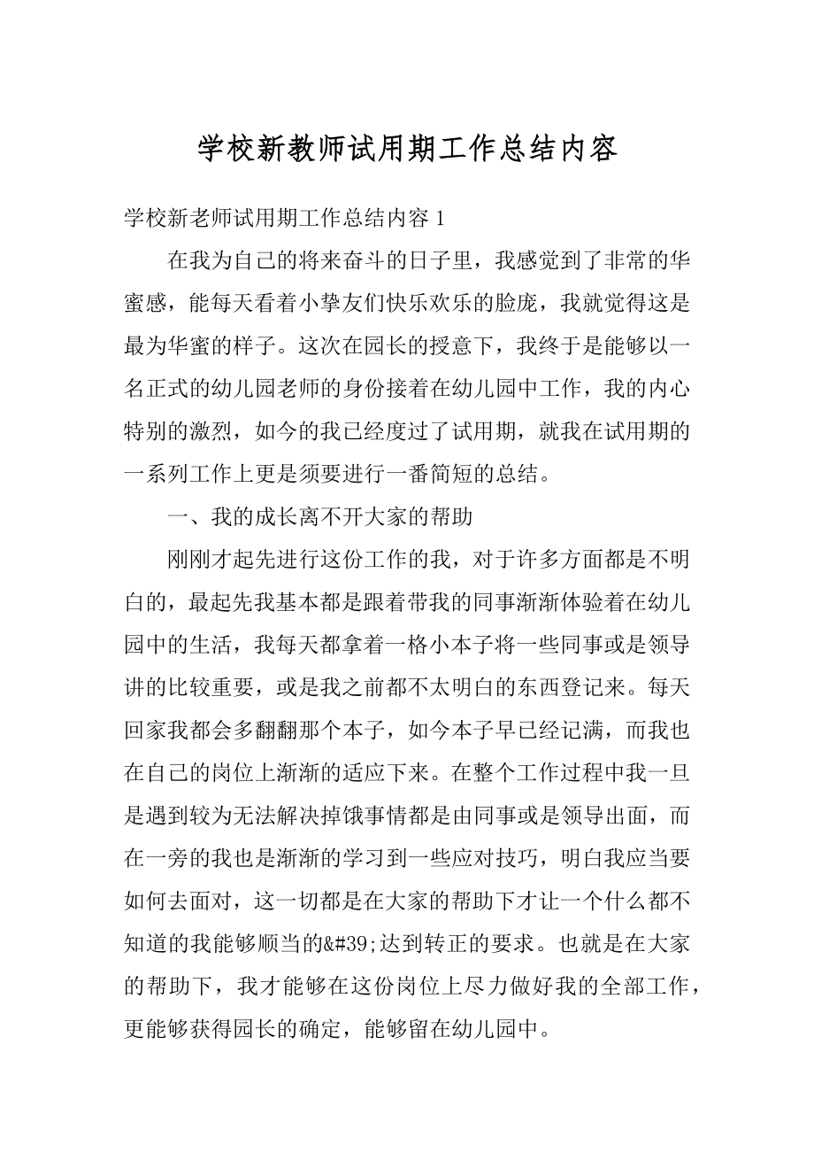 学校新教师试用期工作总结内容精编.docx_第1页