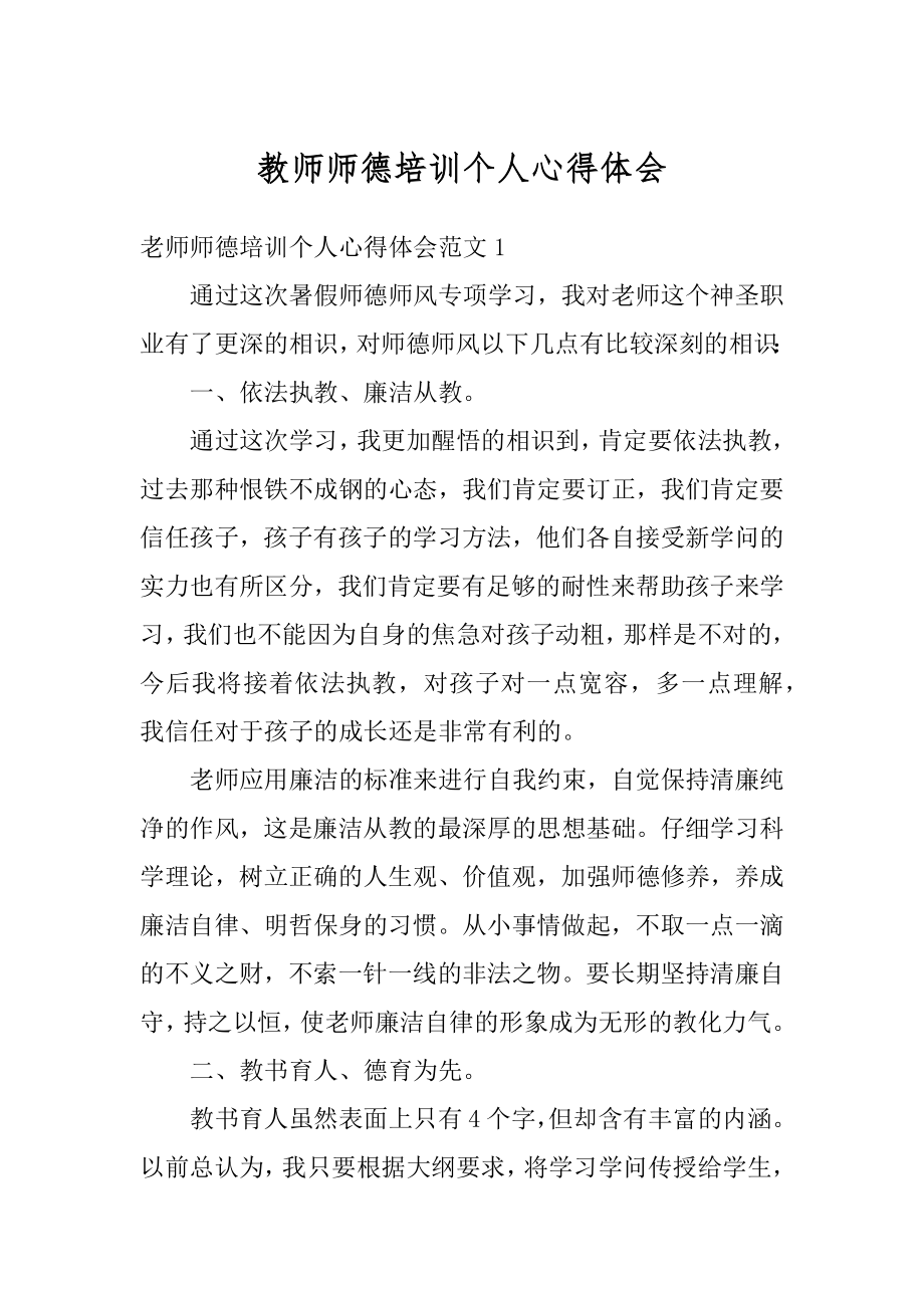 教师师德培训个人心得体会汇总.docx_第1页