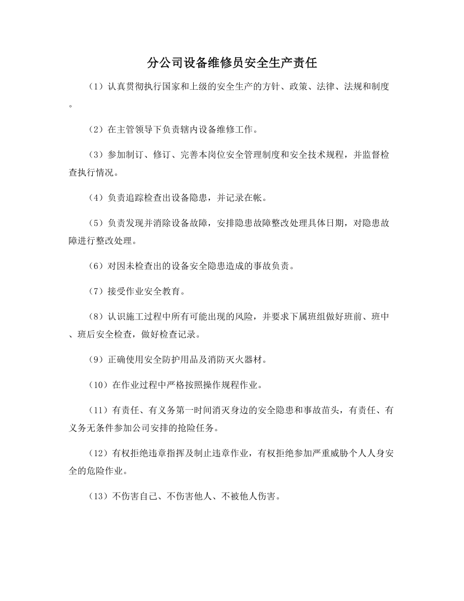 分公司设备维修员安全生产责任.docx_第1页