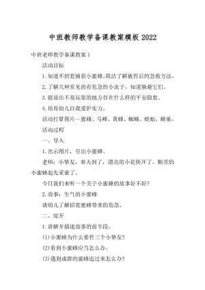 中班教师教学备课教案模板汇编.docx