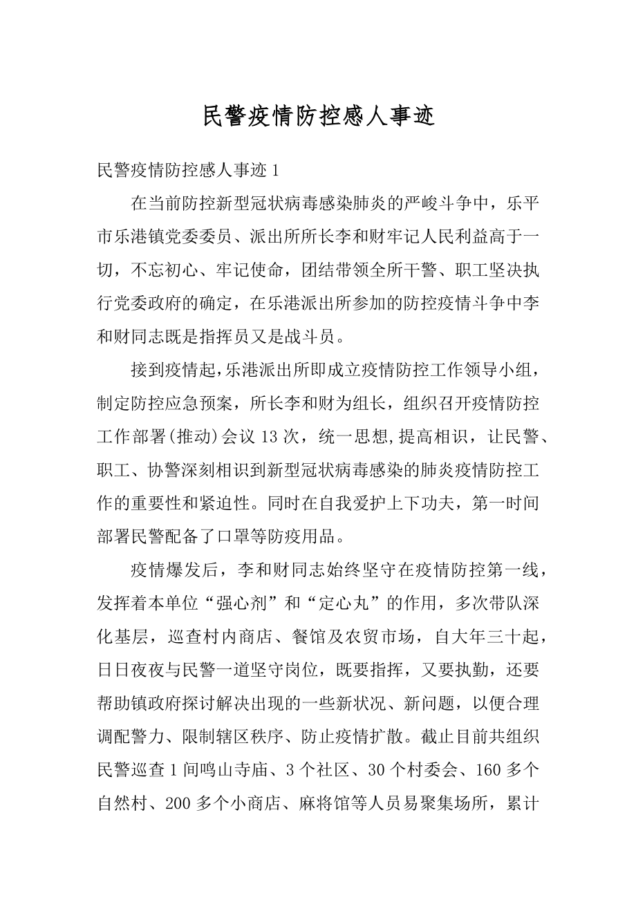 民警疫情防控感人事迹优质.docx_第1页