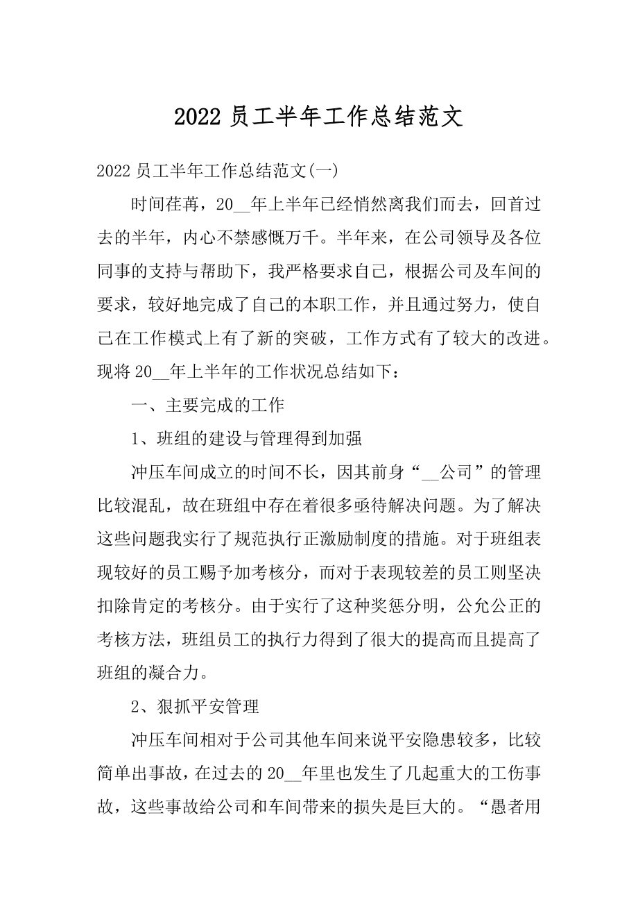 2022员工半年工作总结范文精编.docx_第1页