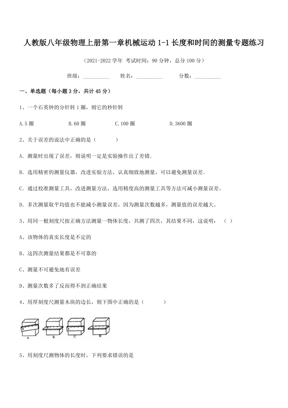 精品解析：2021年人教版八年级物理上册第一章机械运动1-1长度和时间的测量专题练习(名师精选).docx_第2页