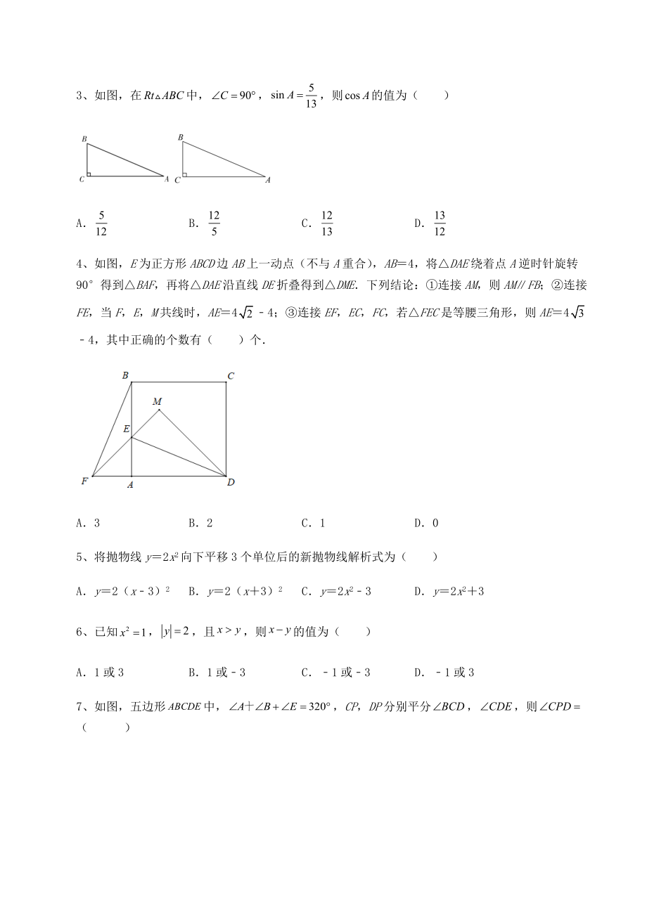 模拟真题：2022年北京市丰台区中考数学五年真题汇总-卷(Ⅲ)(含答案详解).docx_第2页