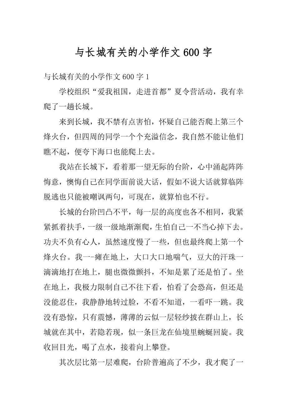 与长城有关的小学作文600字优质.docx_第1页