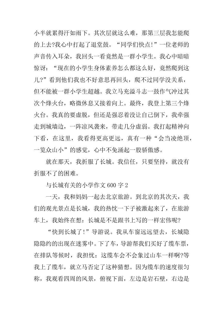 与长城有关的小学作文600字优质.docx_第2页