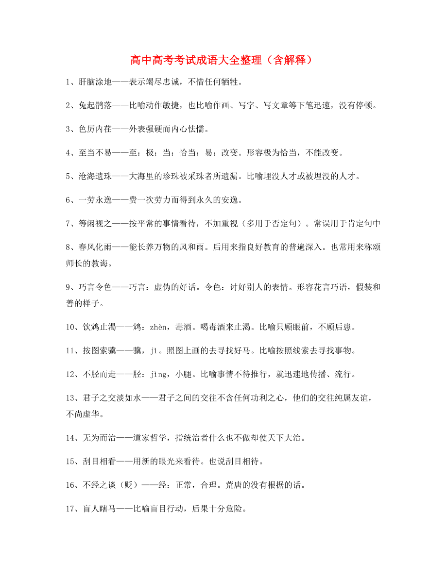 最火高中必备高频成语专项练习资料大全.docx_第1页