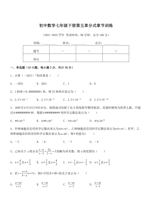 中考专题特训浙教版初中数学七年级下册第五章分式章节训练练习题(精选).docx