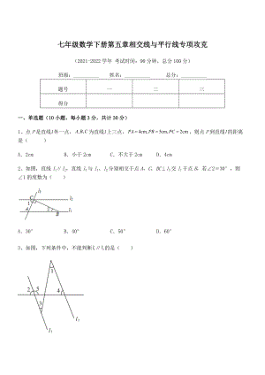 精品试题人教版七年级数学下册第五章相交线与平行线专项攻克试题(精选).docx