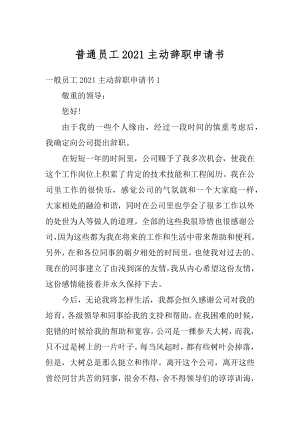 普通员工2021主动辞职申请书汇编.docx