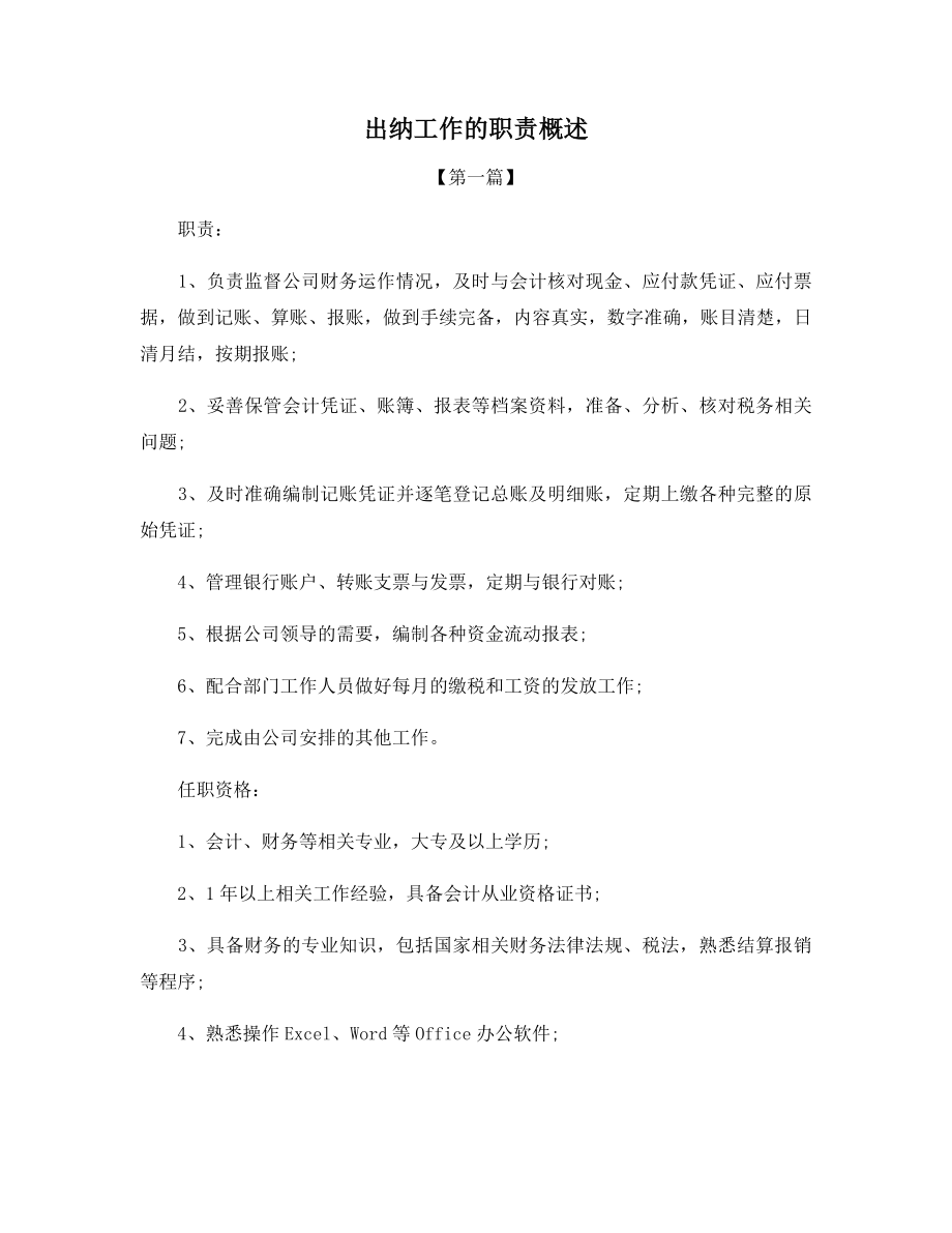 出纳工作的职责概述.docx_第1页