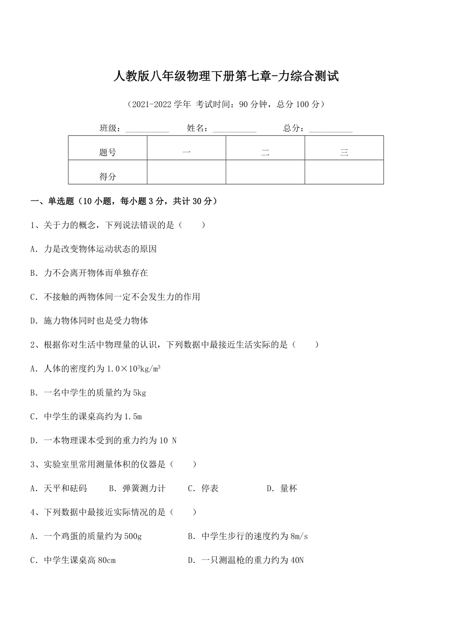 2022年最新人教版八年级物理下册第七章-力综合测试试题(含详细解析).docx_第1页