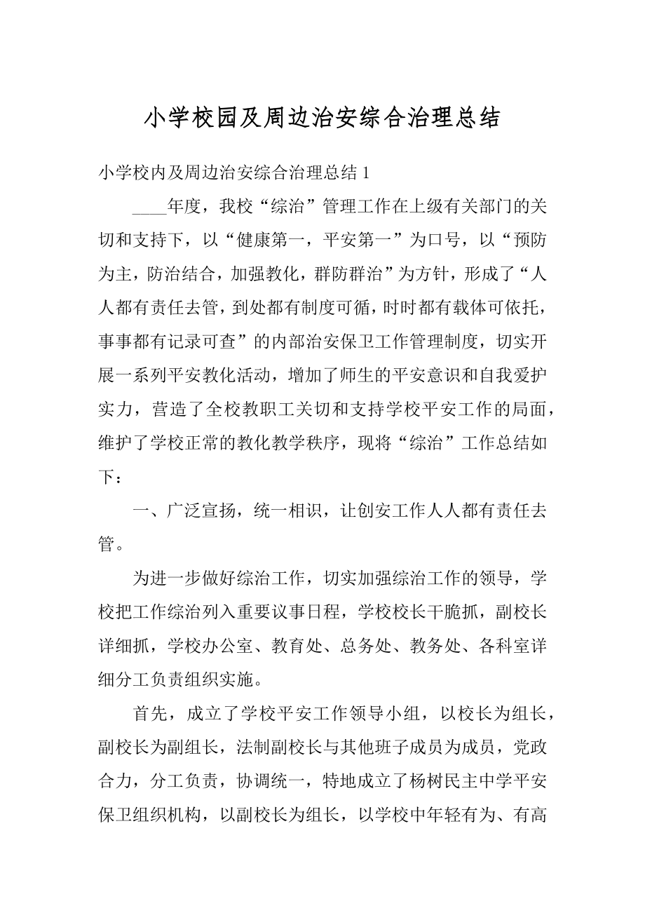 小学校园及周边治安综合治理总结汇编.docx_第1页