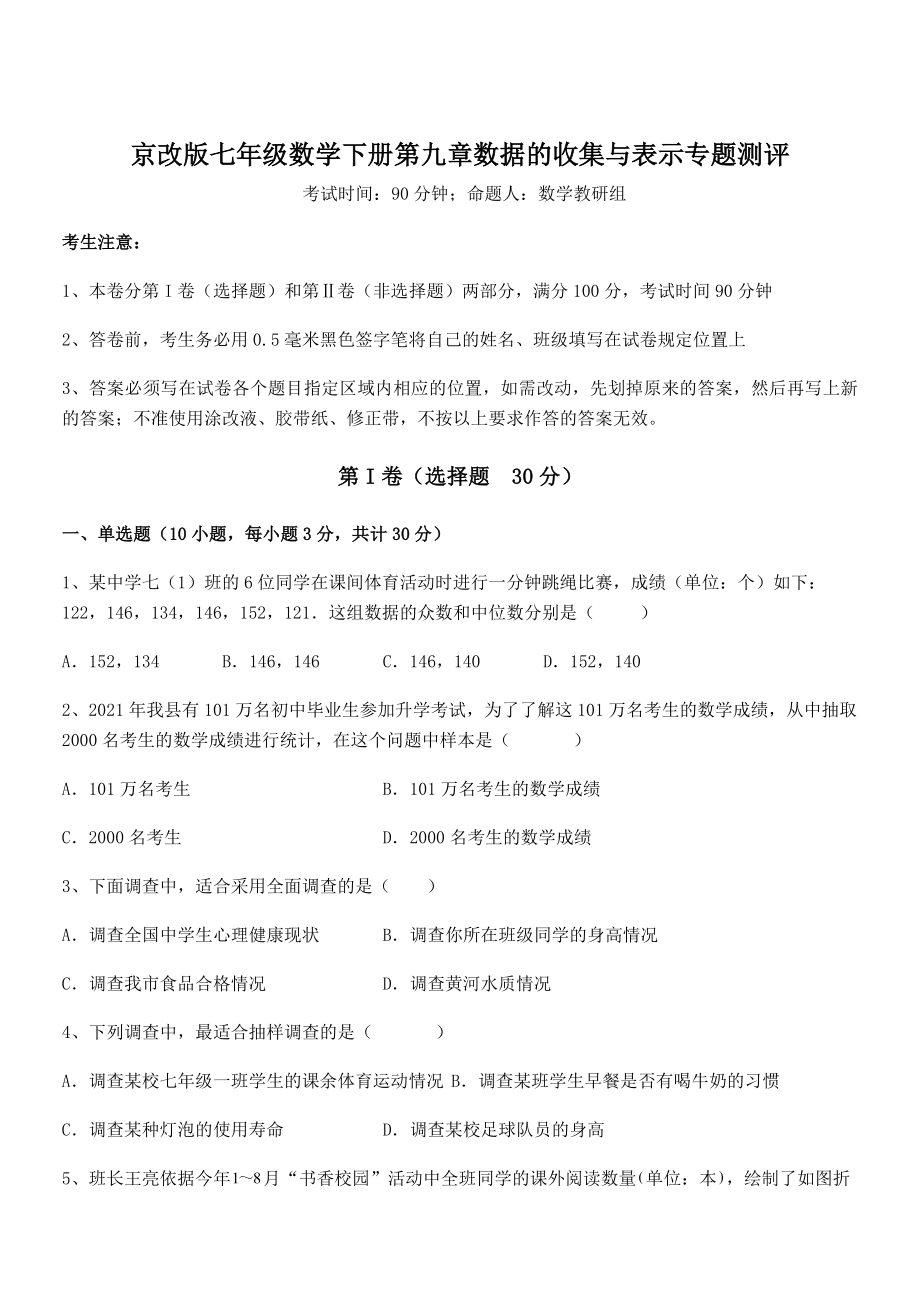 京改版七年级数学下册第九章数据的收集与表示专题测评试卷.docx_第1页