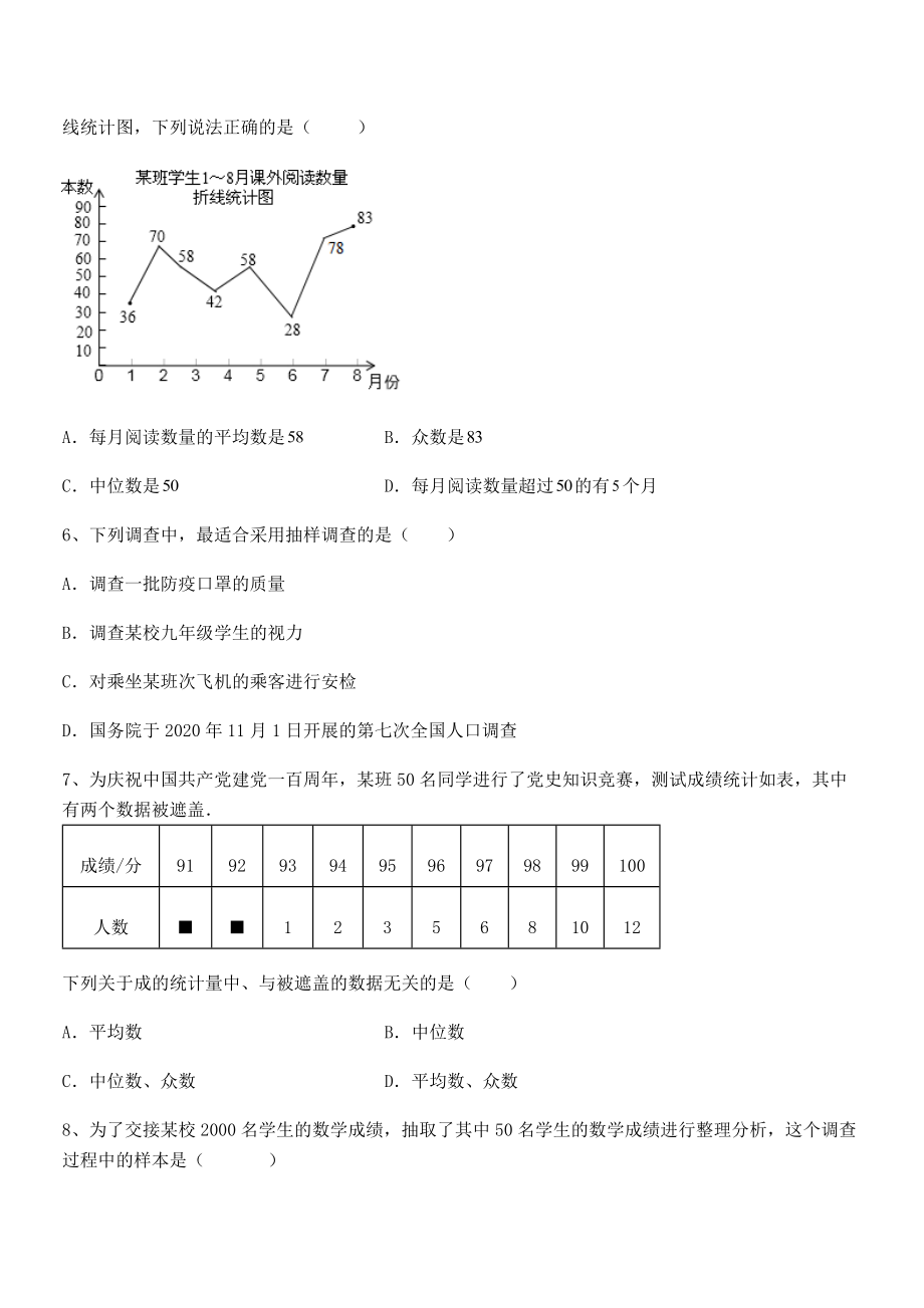 京改版七年级数学下册第九章数据的收集与表示专题测评试卷.docx_第2页