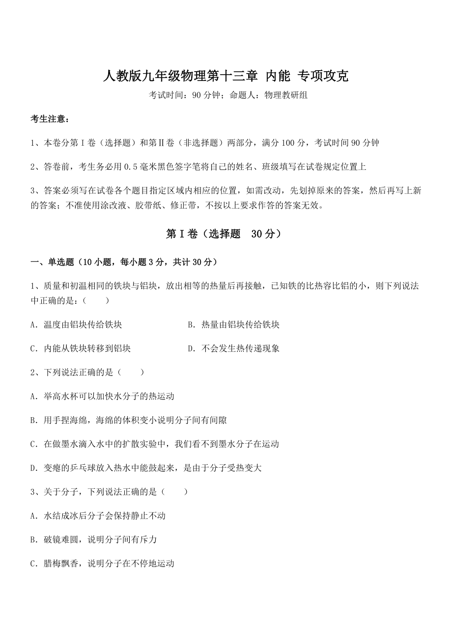 精品解析2022年最新人教版九年级物理第十三章-内能-专项攻克试卷(含答案详细解析).docx_第1页