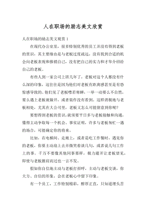 人在职场的励志美文欣赏汇编.docx