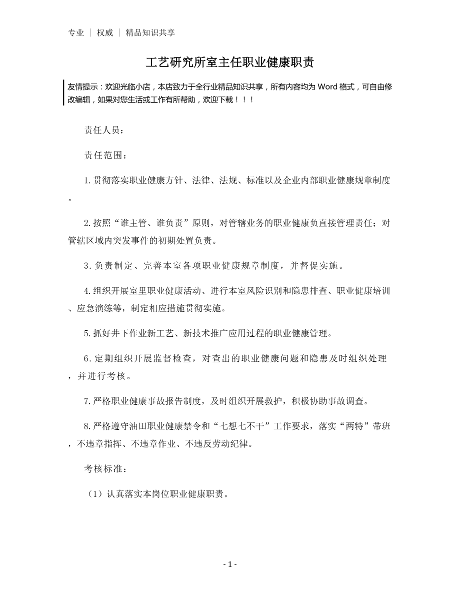 工艺研究所室主任职业健康职责.docx_第1页