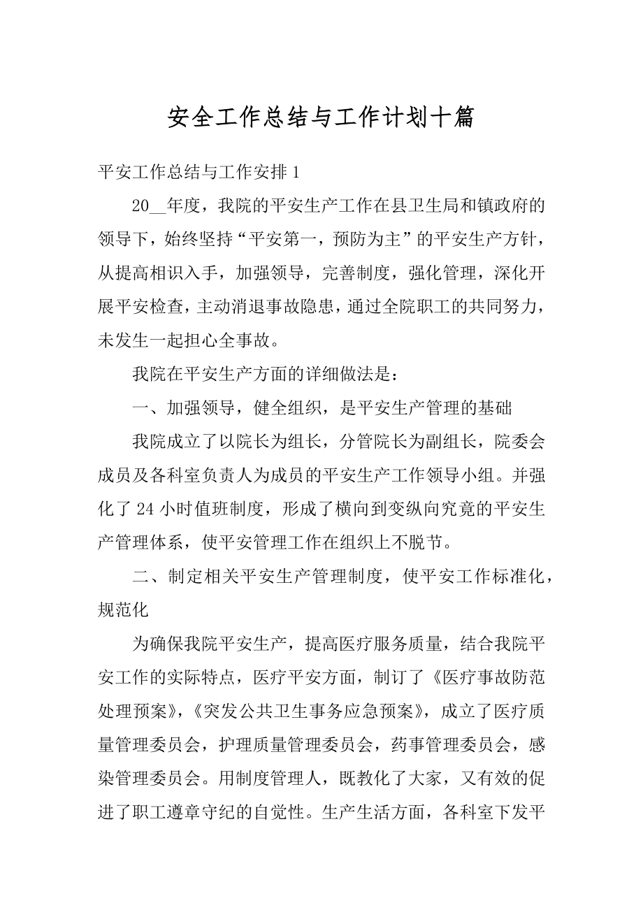 安全工作总结与工作计划十篇精选.docx_第1页