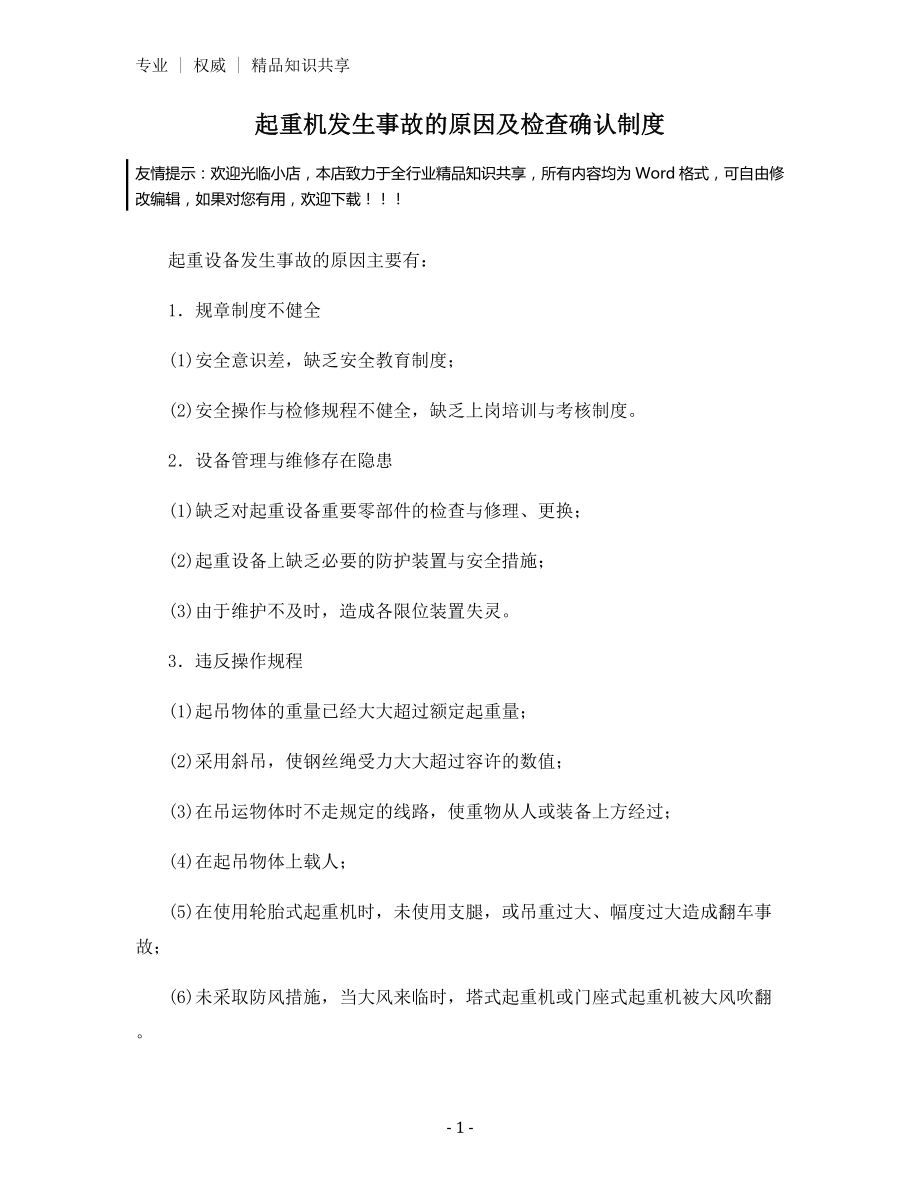 起重机发生事故的原因及检查确认制度.docx_第1页