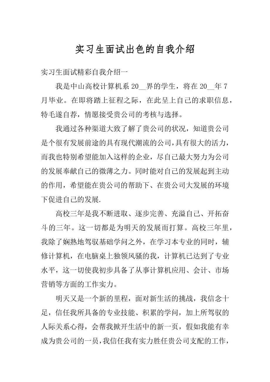 实习生面试出色的自我介绍范例.docx_第1页