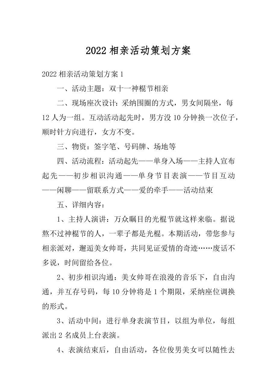 2022相亲活动策划方案例文.docx_第1页