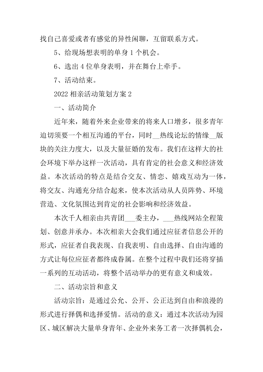 2022相亲活动策划方案例文.docx_第2页