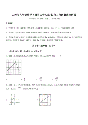 最新人教版九年级数学下册第二十八章-锐角三角函数难点解析试卷(无超纲带解析).docx