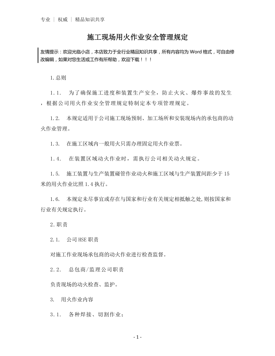 施工现场用火作业安全管理规定.docx_第1页