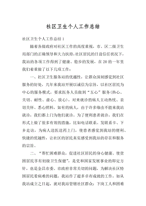 社区卫生个人工作总结精编.docx