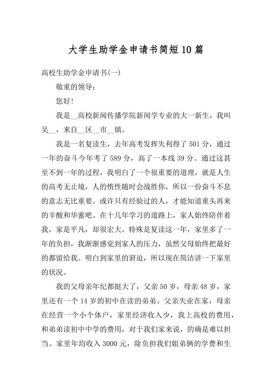 大学生助学金申请书简短10篇汇编.docx_第1页