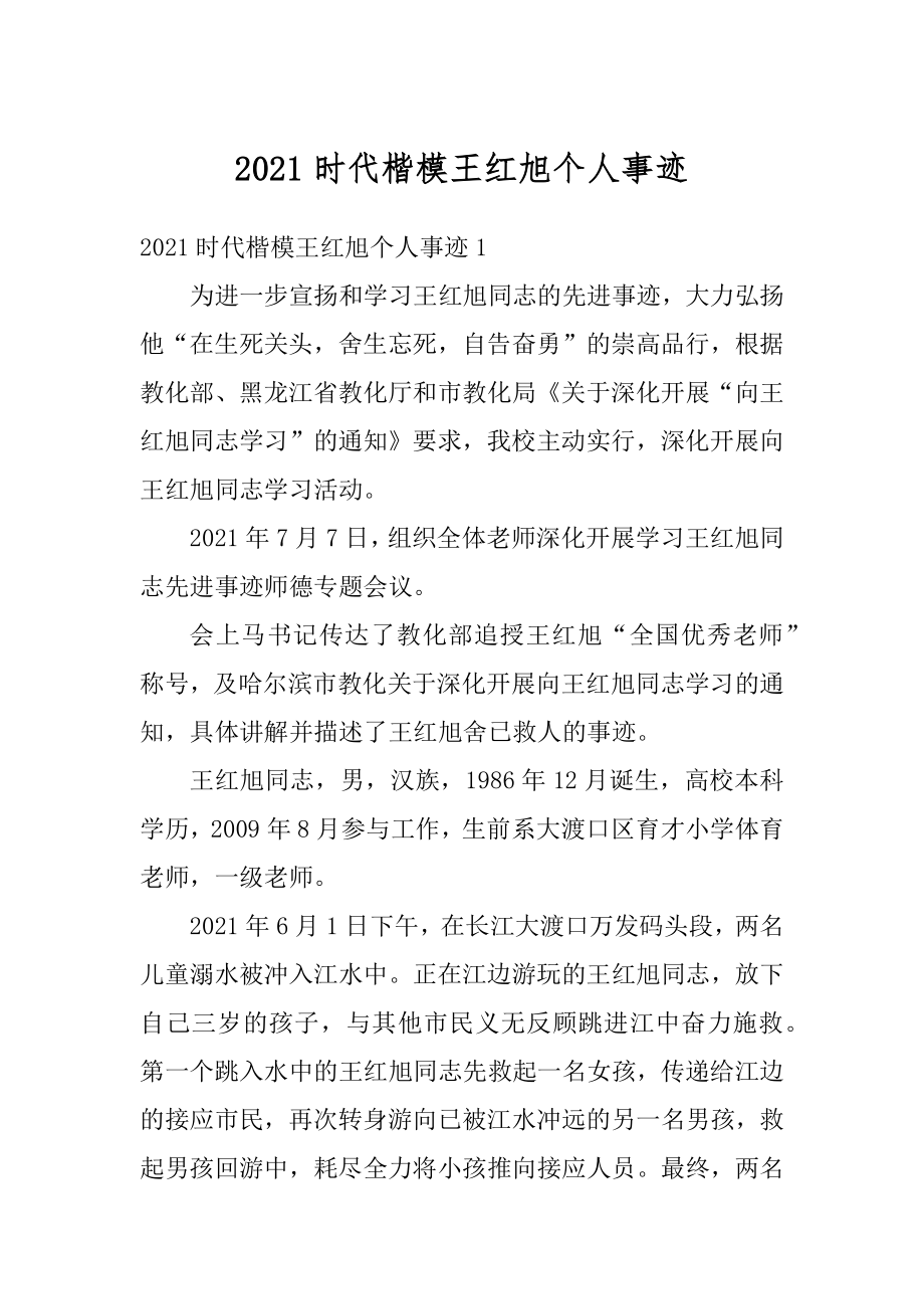 2021时代楷模王红旭个人事迹例文.docx_第1页