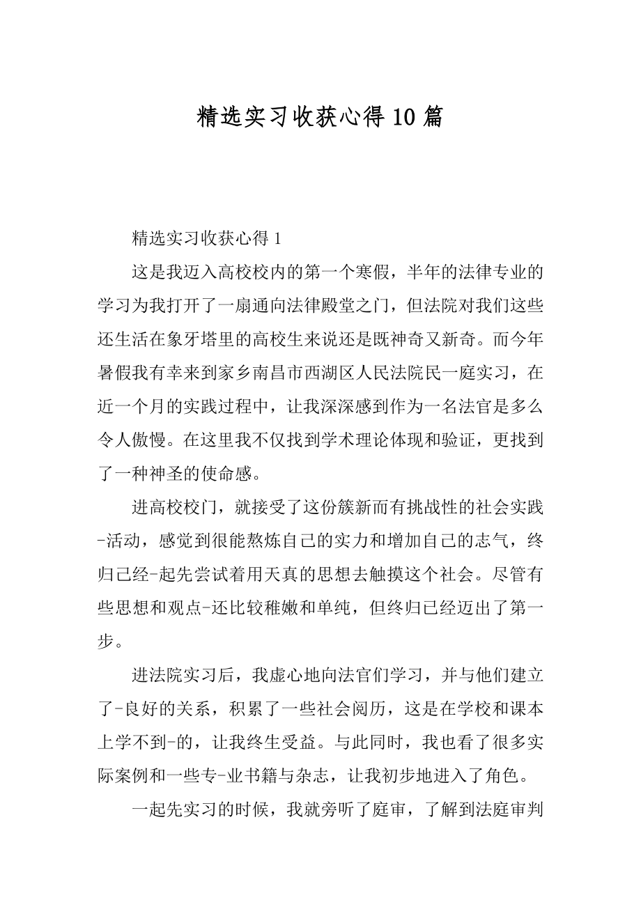 精选实习收获心得10篇优质.docx_第1页