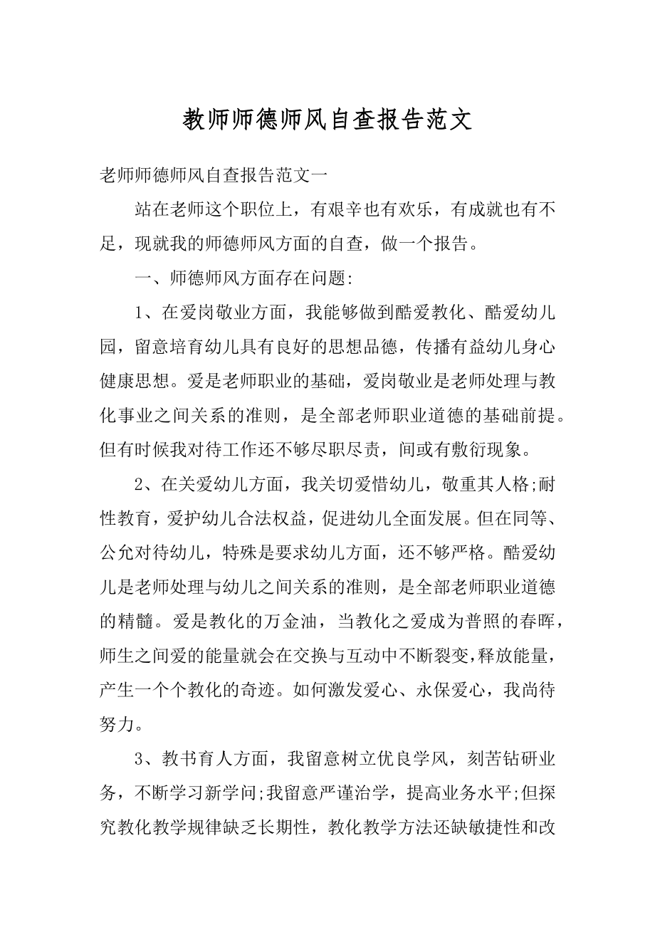 教师师德师风自查报告范文汇总.docx_第1页