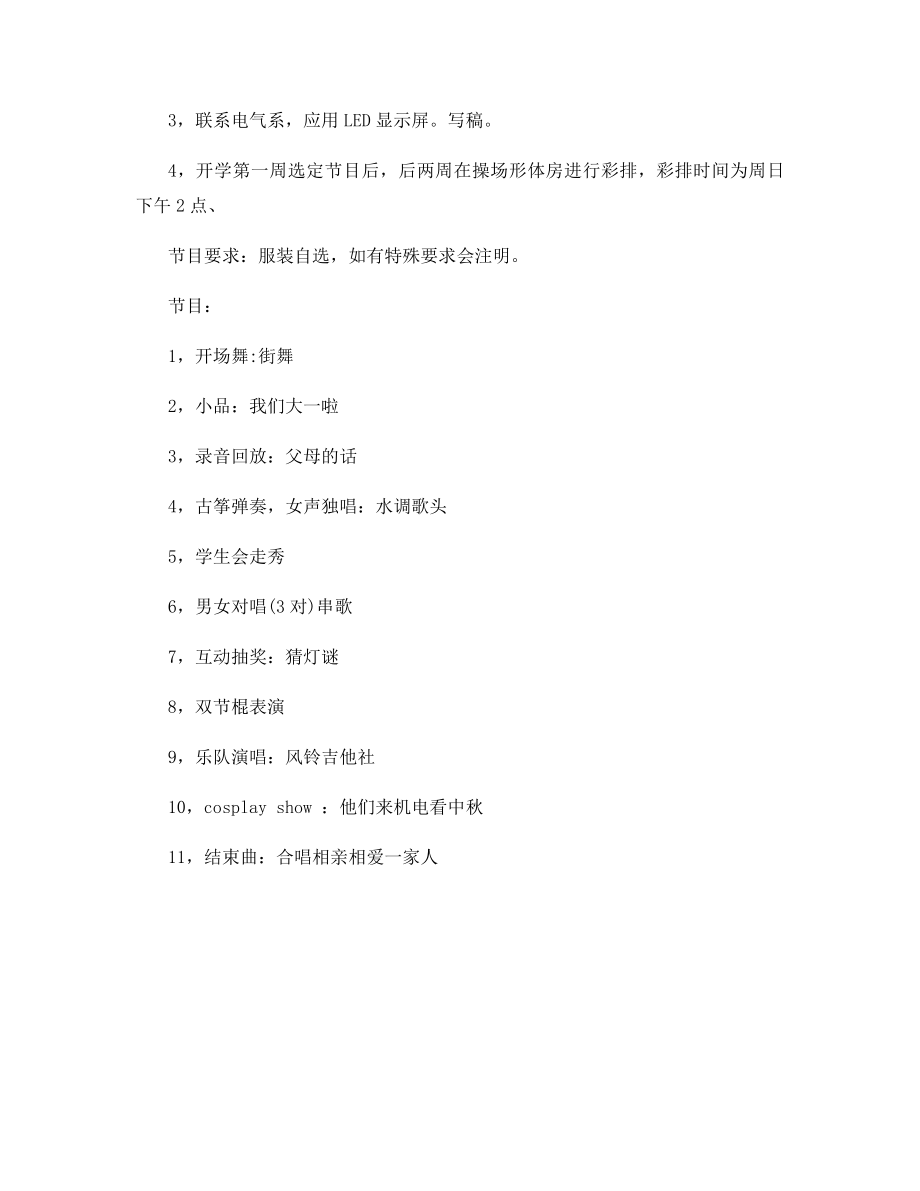 大学学生会中秋节晚会策划.docx_第2页