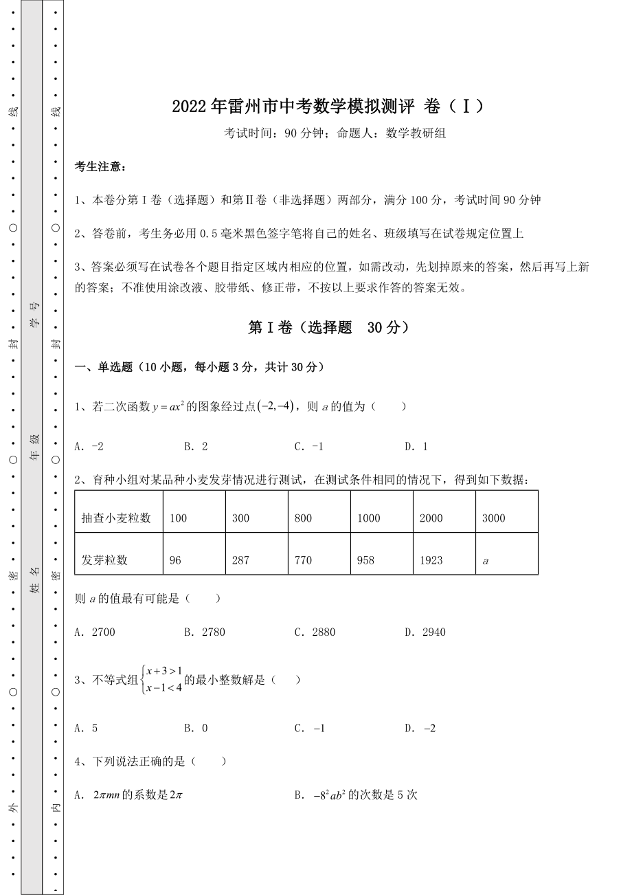 【真题汇编】2022年雷州市中考数学模拟测评-卷(Ⅰ)(含答案详解).docx_第1页