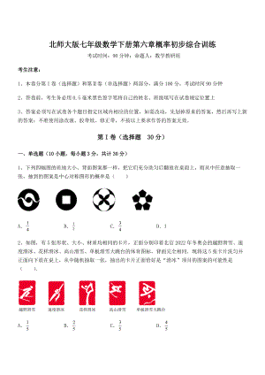 2022年最新北师大版七年级数学下册第六章概率初步综合训练试题(无超纲).docx