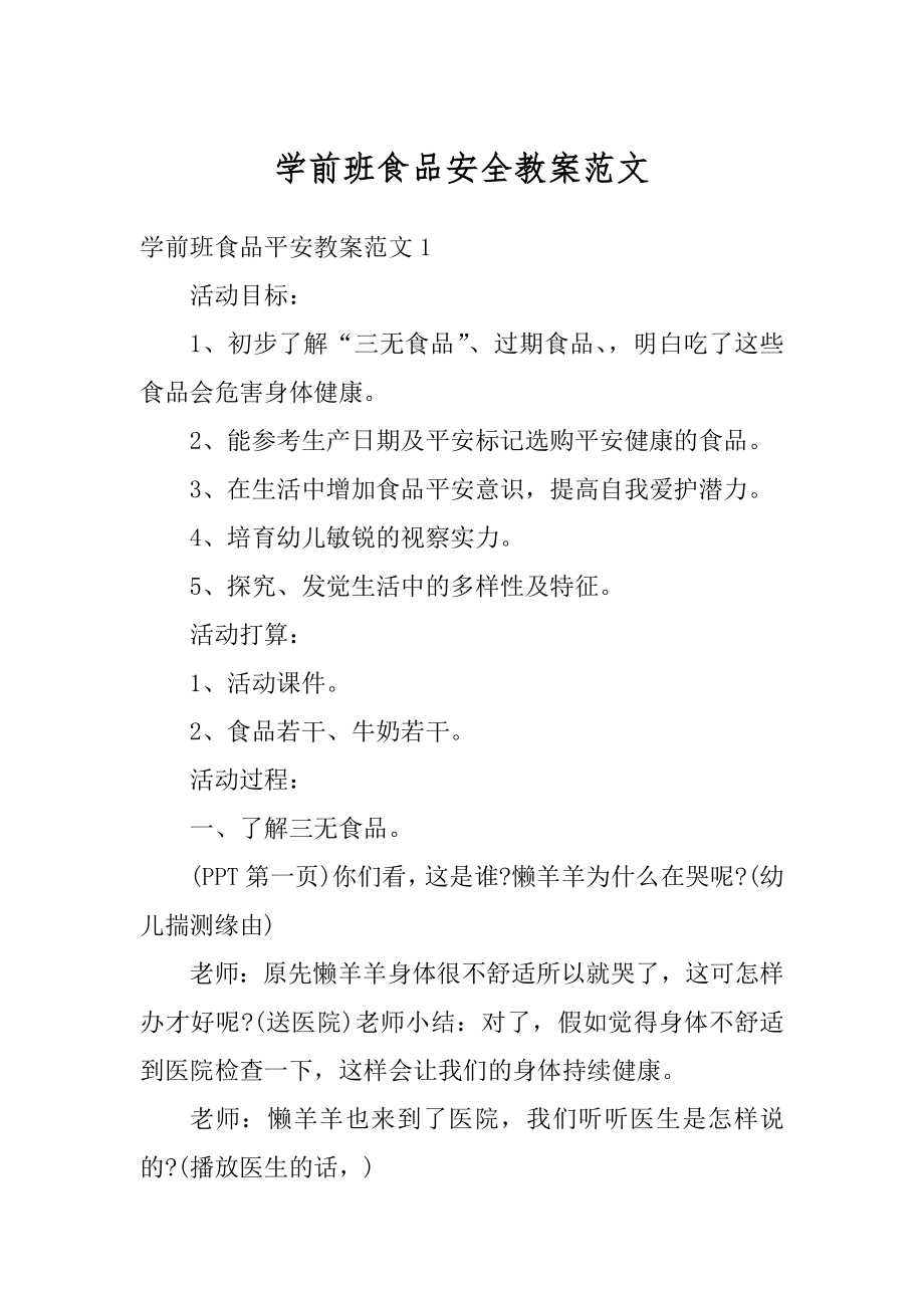 学前班食品安全教案范文精编.docx_第1页