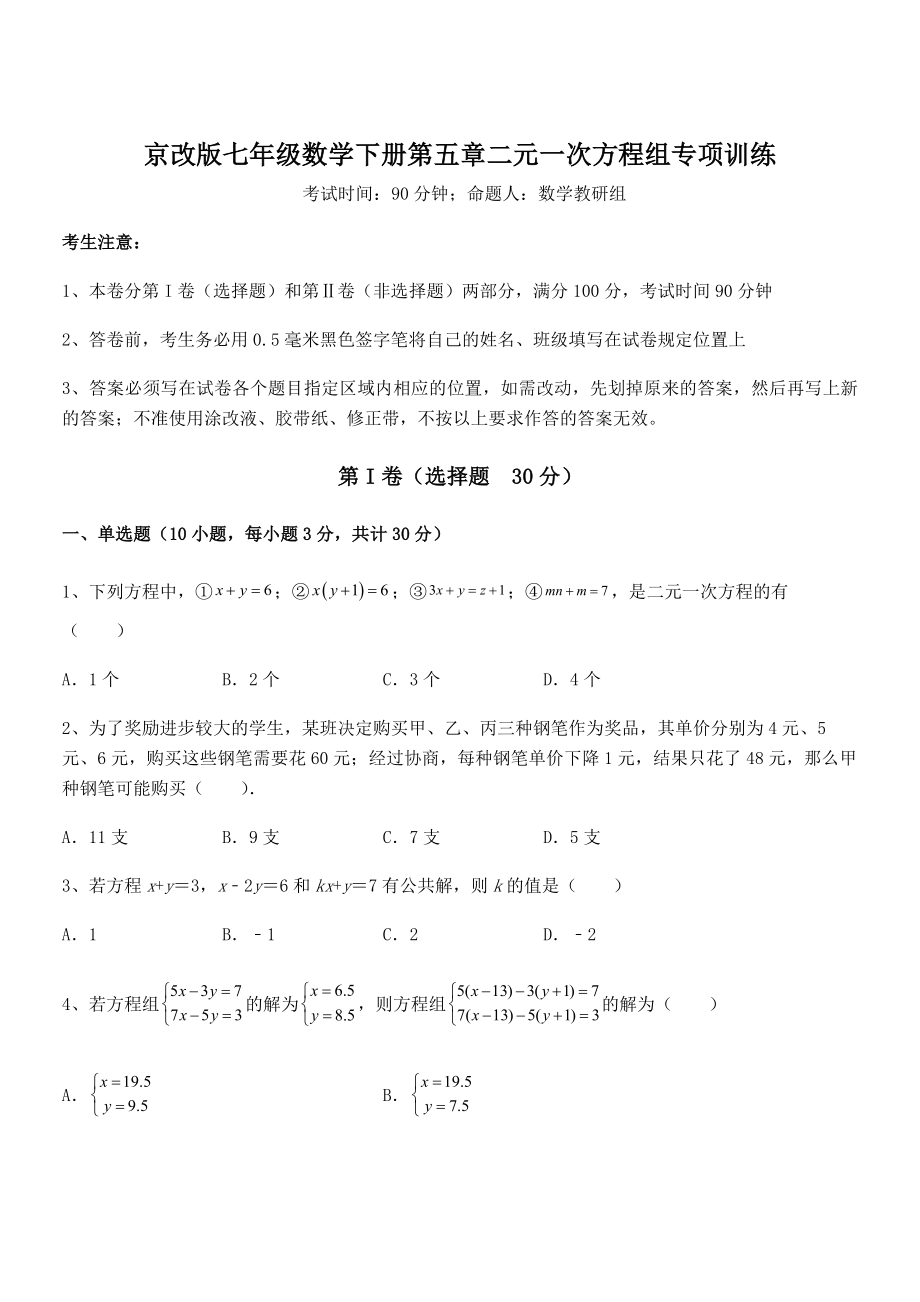 精品解析2022年京改版七年级数学下册第五章二元一次方程组专项训练试卷(含答案详细解析).docx_第1页