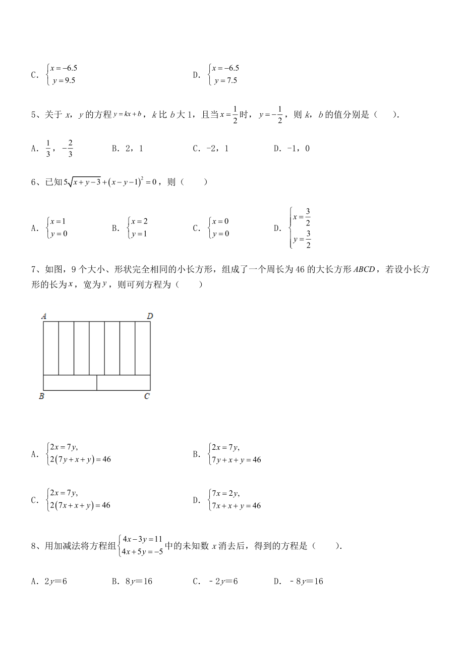 精品解析2022年京改版七年级数学下册第五章二元一次方程组专项训练试卷(含答案详细解析).docx_第2页